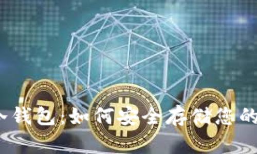 BitMEX冷钱包：如何安全存储您的加密资产