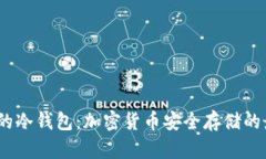 200多G的冷钱包：加密货币安全存储的最佳选择