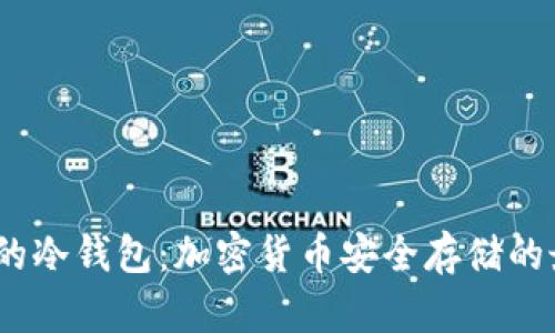 200多G的冷钱包：加密货币安全存储的最佳选择