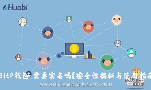 BitP钱包：需要实名吗？安全性揭秘与使用指南