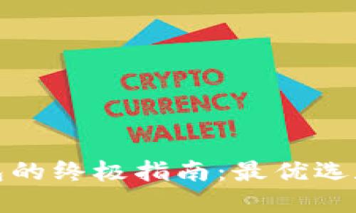 选择冷钱包的终极指南：最优选和使用技巧