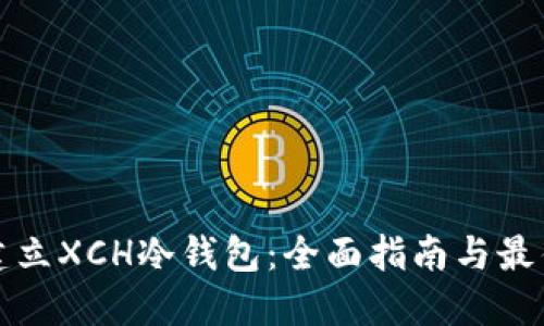 如何建立XCH冷钱包：全面指南与最佳实践