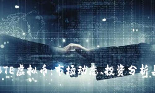 深入了解BTE虚拟币：市场动态、投资分析与未来趋势