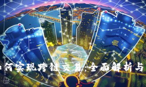 比特派如何实现跨链交易：全面解析与操作教程