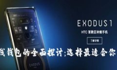 热钱包、冷钱包与离线钱包的全面探讨：选择最