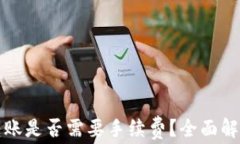 冷钱包转账是否需要手续费？全面解析与理解