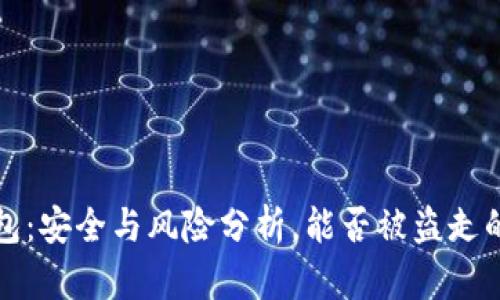 冷钱包：安全与风险分析，能否被盗走的真相