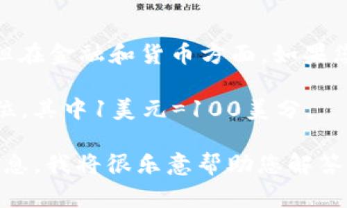 USC 通常指的是美国体育运动委员会（United States Conference），但在金融和货币方面，如果您询问的是关于美元（USD）和美分（cent）的区别，下面是一个相关的解释。

在美国，货币的主要单位是美元（USD），而美分（cent）是美元的一个分单位，其中1美元=100美分。

如果您对具体的术语USC有不同的理解或者想进一步探讨，请给出更多信息。我将很乐意帮助您解答。