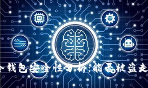 冷钱包安全性分析：能否被盗走？