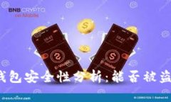 冷钱包安全性分析：能否被盗走？