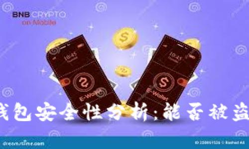 冷钱包安全性分析：能否被盗走？