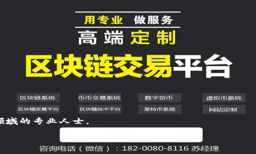    比特派钱包的币如何管理与处理？  / 
 guanjianci  比特派钱包, 数字货币管理, 加密货币, 钱包安全  /guanjianci 

# 比特派钱包的币如何管理与处理？

比特派是一款广受欢迎的数字货币钱包，其功能涵盖了多种虚拟货币的存储、管理和交易等。随着加密货币的热度持续上升，越来越多的人选择使用比特派钱包来存储他们的数字资产。但是，对于新手来说，如何管理和处理比特派钱包中的币可能会显得尤为复杂。本文将围绕这个主题进行深入探讨，并给出处理加密货币的最佳实践。

## 比特派钱包简介

比特派钱包是一个支持多种加密货币的平台，包括比特币（BTC）、以太坊（ETH）、莱特币（LTC）等。它为用户提供安全、便捷的虚拟货币管理解决方案。用户可通过比特派钱包进行资产的存储和交易，同时也能方便地查看市场行情，管理多种数字资产。

比特派钱包的安全性也是其吸引用户的重要原因之一。该钱包采用了多层防护机制，包括私钥加密、双重认证等方式来保障用户的资产安全。用户的私钥只有自己掌握，增强了比特派的安全性。

## 如何处理比特派钱包中的币？

### 1. 了解币的性质

在处理比特派钱包中的币之前，首先要了解不同数字货币的性质。不同的币种有不同的市场表现和使用场景。比如，比特币通常被视为数字黄金，其价值主要体现在保值和避险上；而以太坊则更注重智能合约的应用，具有更广泛的用例。了解这些区别后，用户可以更好地决定如何处理这些币。

### 2. 保管你的私钥

在使用比特派钱包时，私钥是用户能够访问和管理其数字资产的关键。因此，确保私钥的安全非常重要。用户应避免在不安全的环境下存储私钥，比如网络上不明链接或不安全的设备。建议使用冷钱包（例如硬件钱包）来存储大量资产，热钱包仅用于日常交易。

### 3. 定期备份

用户在比特派钱包中处理的币也需要定期备份。每次对钱包进行大的变动，比如更换设备时，一定要确保备份好钱包数据。比特派钱包提供了备份功能，用户可以将助记词和私钥保存在安全的位置，这样可以有效防止数据丢失。

### 4. 定期查看交易

在比特派钱包中处理币时，定期查看自己的交易记录是非常重要的。用户可以通过钱包界面查看所有交易的细则，包括时间、数量和交易状态等。这有助于了解自己资产的流动情况，并对市场变化迅速做出反应。

### 5. 学习市场分析

对于希望深度参与数字货币交易的用户，掌握市场分析技巧是必不可少的。关注市场行情、分析技术指标、研究相关信息都可以帮助用户更好地决定何时买入或卖出虚拟货币。

## 可能相关的问题

### 1. 如何安全地存储我的数字货币？

数字货币的存储安全是每个投资者都需要关注的重要问题。针对这个问题，可以从以下几个方面来讨论。

#### 私钥的重要性

私钥是访问数字货币的唯一凭证，任何能够获取到私钥的人都可以对相应的资产进行操作。因此，保护好私钥是第一步。用户应避免将其暴露在网络世界，尤其是在不安全的平台上进行交易。

#### 使用硬件钱包

对于长期持有的数字资产，使用硬件钱包是一个稳妥的选择。这种钱包将私钥保存在设备中，与互联网隔绝，降低了黑客攻击的风险。用户可以在安全的地方存储硬件钱包，并定期检查其安全性。

#### 二步验证与其他安全措施

启用二步验证可以为比特派钱包提供额外的安全保障。这一功能要求用户在执行重要操作时提供额外的信息，如手机短信验证码等，确保账户的安全性。

### 2. 如何在比特派钱包中进行交易？

用户在比特派钱包中进行交易非常简单，但有一些步骤需要特别注意。

#### 打开比特派钱包

首先，用户需要打开比特派钱包应用程序，并登录自己的账户。

#### 选择要交易的币种

在钱包界面中，选择想要交易的币种。用户可以通过搜索或在列表中找到对应资产。在选择币种后，会看到其当前价格、可用余额等信息。

#### 输入交易信息

点击“发送”或者“交易”后，用户需要输入接收者地址和交易数量。务必仔细核对接收地址，确保其正确无误。稍有差错，资产可能会永久丢失。

#### 确认交易

在输入完成后，用户需再次确认交易信息，确保所有数据无误。在确认后，交易便会被发送到区块链网络进行处理。

### 3. 为什么要定期备份比特派钱包？

定期备份比特派钱包是防止资产丢失的重要措施。在讨论这一问题时，可以从以下几个方面进行说明。

#### 避免设备损坏带来的风险

数字钱包通常存储在手机或电脑中，设备损坏、丢失或者故障会导致钱包数据消失。定期备份可以有效避免这个问题。

#### 帮助恢复丢失的资产

定期备份助记词或私钥，可以在用户遭遇设备故障或者其他危险时快速找到恢复方法。大多数钱包都提供了备份设置，用户需按照指示完成备份流程。

#### 市场波动及时应对

市场情况变化无常，若用户无法随时访问钱包可能会导致错失良机。通过定期备份，用户无论在何种情况下都能迅速找到修复方法，保持对资产的控制力。

### 4. 如何判断一个币是否值得投资？

判断一个币是否值得投资是每位数字货币投资者需要面对的挑战。这一过程可以从以下几个方面入手。

#### 项目背后的团队

了解币的背后团队及其专业背景，对于评估项目的可行性很重要。专业的团队往往意味着更强的执行力和可靠的技术。此外，团队的公开透明度也可以为项目的信誉加分。

#### 社区的参与度

一个健康的币种应该有活跃的社区参与。可以通过社交媒体、讨论区等平台了解社区的对话频率、积极性等，从而判断该币的未来发展潜力。

#### 市场应用场景

针对项目的实际应用场景进行分析，可以大大提高判断的准确性。一个具有实际用途的币种，更容易获得广泛用户的接受，从而提升其价值。

### 5. 如何提高比特派钱包的安全性？

提高比特派钱包的安全性是每个用户的重要任务。在这里，我们可以讨论一些实用的方法。

#### 定期更新应用程序

比特派钱包的安全性离不开版本更新。开发团队会定期发布新版本，增强应用的安全防护。用户应及时更新，确保使用最新的安全功能。

#### 选择强密码

确保比特派钱包的登录密码具有一定的复杂性，应该包含大小写字母、数字和特殊字符。同时，避免使用容易猜测的个人信息。

#### 及时关注安全新闻

保持对数字货币市场安全新闻的关注，可以帮助用户快速了解新的安全威胁及解决方案。用户可以订阅相关资讯，或者在社交媒体上关注相关领域的专业人士。

通过上述指导，相信每位用户都可以更好地管理与处理比特派钱包中的币，从而在数字货币的世界中游刃有余。