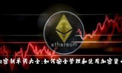 Bitpie密钥单词大全：如何安全管理和使用加密货