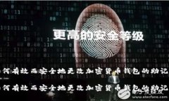 如何有效而安全地更改加密货币钱包的助记词如