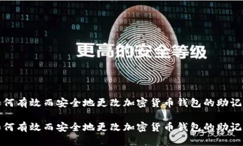 如何有效而安全地更改加密货币钱包的助记词

如何有效而安全地更改加密货币钱包的助记词