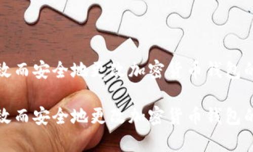 如何有效而安全地更改加密货币钱包的助记词

如何有效而安全地更改加密货币钱包的助记词