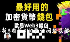 全面解析B特派KYC验证问题及解决方案