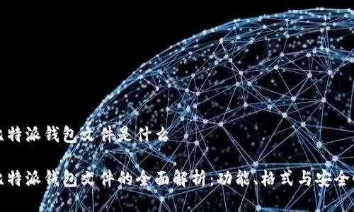 比特派钱包文件是什么

比特派钱包文件的全面解析：功能、格式与安全性