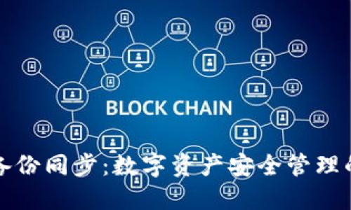 冷钱包备份同步：数字资产安全管理的新规程