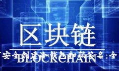 : 如何安全创建冷钱包扫码签名：全面指南