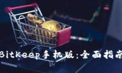 如何下载和使用BitKeep手机版：全面指南与常见问