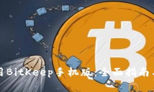 如何下载和使用BitKeep手机版：全面指南与常见问题解答