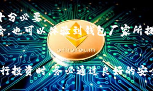 冷钱包收款地址会变化吗？揭秘冷钱包地址的稳定性与安全性
冷钱包, 加密货币, 收款地址, 区块链/guanjianci

引言
在这个数字资产日益普及的时代，加密货币已经成为许多人投资和理财的一种方式。其中，冷钱包因其安全性高而受到广泛欢迎。那么，有关冷钱包收款地址的一个常见问题就是：冷钱包收款地址会变吗？在本文中，我们将深入探讨这个问题，并围绕冷钱包的工作原理、收款地址的特性、安全性等方面展开详细讨论。

一、冷钱包的基本概念
冷钱包是指一种不与互联网直接连接的钱包，其最大的特点是可以有效防止黑客攻击。因此，冷钱包被广泛认为是存储加密货币的最佳选择，尤其对于长期持有者而言。
冷钱包的形式主要有硬件钱包（如Ledger、Trezor等）和纸钱包两种。硬件钱包通过安全的物理设备存储私钥，而纸钱包则是将私钥打印在纸上的一种方法。这些方法都能在距离网络隔绝的环境中保存私钥，有效降低被攻击和丢失的风险。

二、冷钱包的收款地址
冷钱包的收款地址是用户可以用来接收加密货币的地址。通常，这个地址是由一串字母和数字构成，表面上看是随机生成的，但其实是由算法生成的。
一个冷钱包通常会有多个收款地址，这样可以提高隐私保护。例如，如果用户每次收款都使用同一个地址，外人便可以通过区块链追踪到其所有交易和余额情况，但如果每次都使用不同的地址，隐私性就得到了提升。

三、冷钱包收款地址会变化吗？
冷钱包的收款地址在理论上是可以变化的，尤其是在使用HD（Hierarchical Deterministic）钱包时。HD钱包可以根据一个种子生成多个子地址。每次接收款项时，可以生成一个新的地址来接受资金，从而提高隐私性。
然而，如果你在使用静态地址的冷钱包，或不是使用HD钱包，那么冷钱包的地址通常不会变化。在这种情况下，用户需要注意，如果一直使用相同的地址，可能会导致隐私泄露。

四、冷钱包收款地址如何生成？
冷钱包的地址生成是一个复杂的过程，涉及到加密算法和私钥的生成。首先，私钥是由随机数生成器生成的，然后通过哈希算法生成对应的公钥，最后将公钥变换为可用的收款地址。
对于HD钱包来说，用户只需记住其种子（通常是一串由12或24个单词组成的短语），就可以通过这个种子生成无限数量的收款地址。这种方法不仅安全，而且方便，用户可以在需要时随时生成新地址。

五、如何保持冷钱包安全？
尽管冷钱包被认为是最安全的存储方式，但仍然需要采取额外的安全措施，以确保其安全性。以下是一些建议：
ul
    listrong备份私钥和助记词：/strong有些冷钱包允许用户生成助记词，务必将其妥善保存，以防意外情况发生。/li
    listrong使用强密码：/strong确保冷钱包的使用过程有一个强大且独特的密码，以防止未授权访问。/li
    listrong定期检查钱包安全性：/strong了解最新的安全漏洞和攻击手法，保持钱包软件更新，确保其正常运作。/li
/ul

六、常见问题
在讨论冷钱包收款地址的变化以及其相关内容的过程中，用户可能会有一些疑问。以下是5个常见问题及其详细解答：

1. 冷钱包是否可以恢复丢失的地址？
冷钱包的地址一旦生成，就与其对应的私钥密切相关，如果地址和私钥丢失，收款将无法恢复。然而，使用HD钱包的用户，如果损失了某个地址，只要私钥和助记词仍在，便可以通过助记词恢复该地址。
例如，如果用户通过种子生成了多个地址，而其中某个地址的私钥因意外丢失，用户依然可以使用助记词继续生成其他地址并接收资金。此外，用户在使用冷钱包时，务必对私钥和助记词进行备份，以确保能随时恢复资产。

2. 使用冷钱包的优缺点是什么？
冷钱包的优点主要表现在其安全性和长久存储能力。由于其物理隔离，黑客攻击几乎不可能发生，因此，冷钱包非常适合长期持有的投资者。但是，它的缺点在于可操作性较低。一旦出现设备故障，恢复过程可能会相对复杂，并且每次操作都需要将冷钱包连接到网络，略显麻烦。此外，用户需要确保自己管理好私钥和助记词。

3. 冷钱包和热钱包的区别是什么？
热钱包是指在线存储的加密货币钱包，通常用来进行频繁的小额交易，方便快捷。然而，由于热钱包始终连接网络，受黑客攻击的风险相对更高。
冷钱包则是物理隔离于互联网的存储方式，重点强调长期保管的安全性。因此，如果长期投资，冷钱包是更优选。但在进行频繁交易时，热钱包的便利性会更具吸引力。用户可以根据自己的需求来选择合适的存储方式。

4. 如何选择适合自己的冷钱包？
在选择冷钱包时，用户需考虑以下几个因素：安全性、用户评价、易用性和价格等。市场上有多种冷钱包产品，用户应该根据自身的需求进行迭代选择，尽量选择具有良好口碑和完善售后服务的产品。
例如，硬件钱包Ledger和Trezor在业内享有盛誉，提供相对简单清晰的用户操作过程。同时，它们也具备较高的安全性，可以保障用户的资产安全。建议用户在购买前对市场上各个产品进行调研，确保选择到最符合自身需求的冷钱包。

5. 为什么冷钱包要定期更新？
虽然冷钱包本身的操作适用相对简单，但随著加密货币市场的快速发展，黑客攻击的技术也在不断更新，因此定期检查并更新冷钱包的安全软件十分必要。
用户也应关注冷钱包产品官方网站上的安全公告，确保获取最新的补丁程序和安全措施。而且，定期更新不仅能帮助用户规避目前已知的安全风险，也可以体验到钱包厂家所提供的最新功能，使用户的加密资产管理体验更加顺畅。

结论
总体而言，冷钱包收款地址的变化与用户所选择的冷钱包类型密切相关。了解冷钱包及其地址生成机制，能够帮助用户更好地管理加密资产。在进行投资时，务必通过良好的安全措施保障自己的财产安全，同时根据自身需求选择合适的冷钱包操作，确保在使用过程中能得到稳定性和安全性的双重保障。
