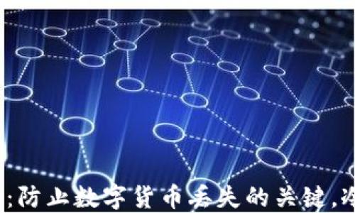 
冷钱包的安全性：防止数字货币丢失的关键，冷钱包会跑路吗？