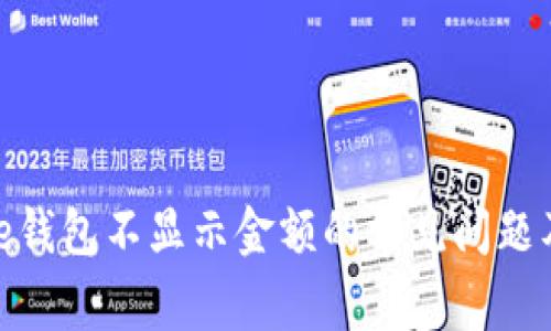 解决Bitpie钱包不显示金额的常见问题及排查方法