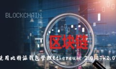 如何使用比特派钱包管理Ethereum 2.0（ETH2.0）资产