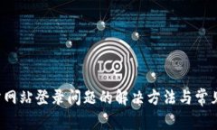 b特派官方网站登录问题的解决方法与常见故障分