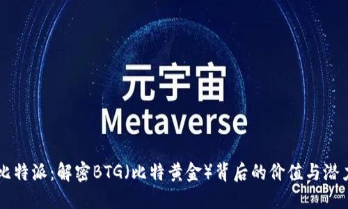 比特派：解密BTG（比特黄金）背后的价值与潜力