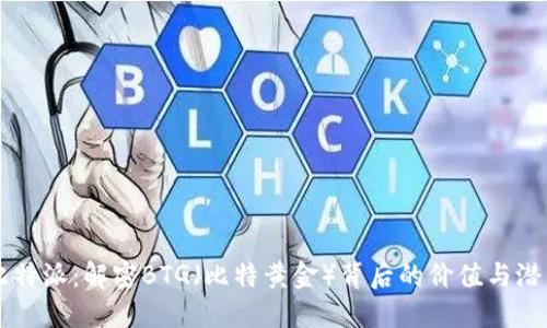比特派：解密BTG（比特黄金）背后的价值与潜力