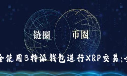 如何安全使用B特派钱包进行XRP交易：全面指南