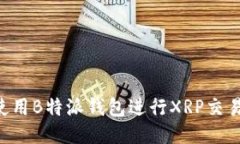 如何安全使用B特派钱包进行XRP交易：全面指南