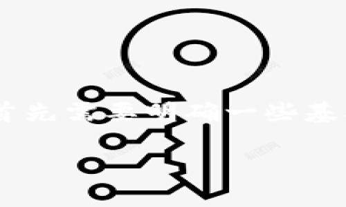 在讨论“用bitp交易比特币是否犯法”这个话题之前，我们首先需要明确一些基本概念和相关法律问题。以下是本次主题的和相关关键词：

用BitP交易比特币是否合法？深入解析与用户指南