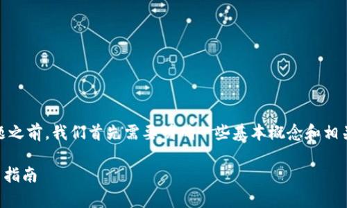 在讨论“用bitp交易比特币是否犯法”这个话题之前，我们首先需要明确一些基本概念和相关法律问题。以下是本次主题的和相关关键词：

用BitP交易比特币是否合法？深入解析与用户指南