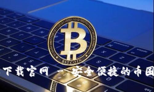 比特派新版本下载官网 - 安全便捷的币圈资产管理助手