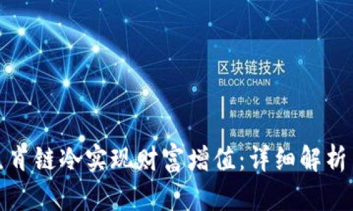 如何通过生肖链冷实现财富增值：详细解析与实用技巧