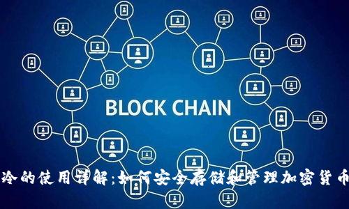 冷的使用详解：如何安全存储和管理加密货币