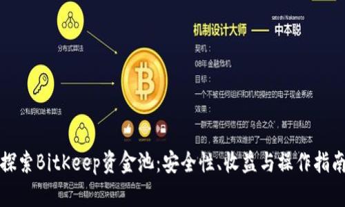 探索BitKeep资金池：安全性、收益与操作指南