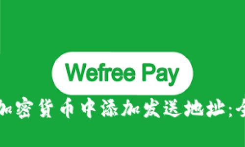 如何在加密货币中添加发送地址：全面指南