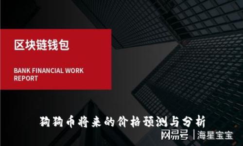 狗狗币将来的价格预测与分析