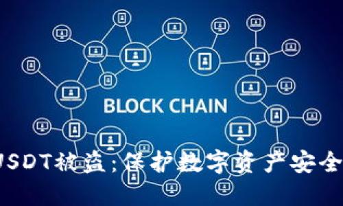  如何防止USDT被盗：保护数字资产安全的全面指南