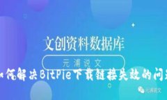 如何解决BitPie下载链接失效的问题