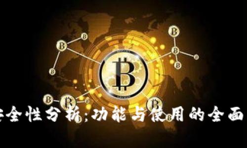 冷安全性分析：功能与使用的全面指南