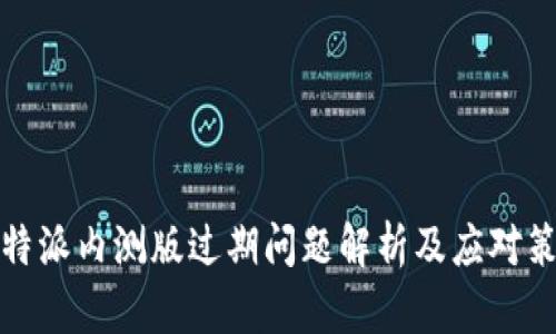 比特派内测版过期问题解析及应对策略