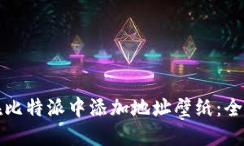 如何在比特派中添加地址壁纸：全面指南