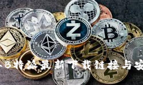 2023年B特派最新下载链接与安装教程