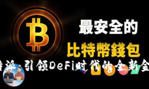 探索B特派：引领DeFi时代的全新金融革命